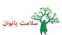 اعلام روزشمار هفته ملی سلامت بانوان با شعار سلامت زنان، پشتوانه تاب آوری فردی، خانوادگی و اجتماعی 